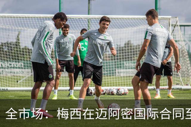 全市场：梅西在迈阿密国际合同至2028年，年薪最高7108万欧