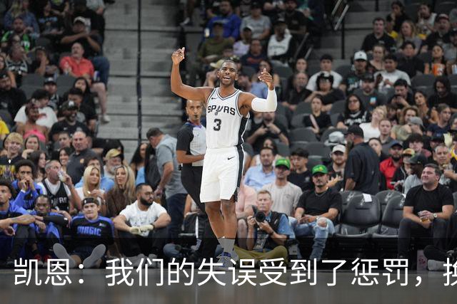 凯恩：我们的失误受到了惩罚，换一天比赛我们肯定能取胜