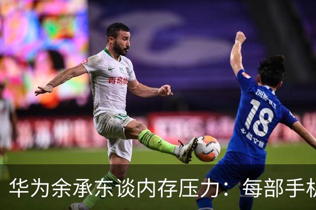 华为余承东谈内存压力：每部手机成本大增200美元，为保公司生存不得不涨价