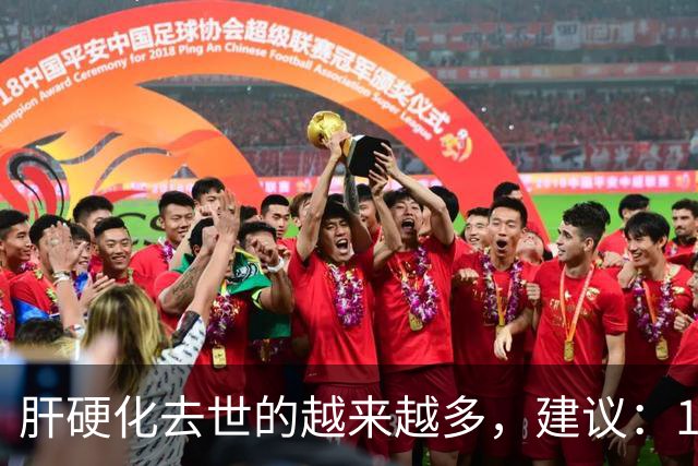 肝硬化去世的越来越多，建议：1不喝、2不碰、3坚持，别大意了