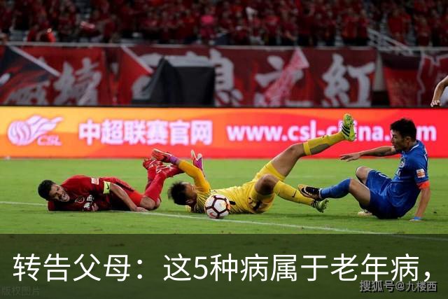 转告父母：这5种病属于老年病，过度治疗反伤身，安然接受