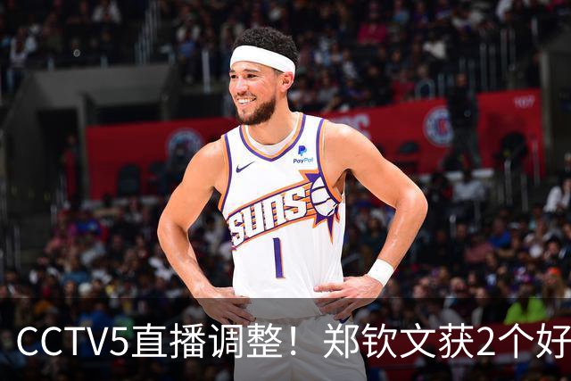 CCTV5直播调整！郑钦文获2个好消息 中网夺冠=创5项历史+770万奖金